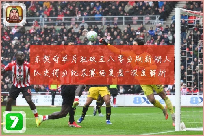 东契奇单月狂砍五八零分刷新湖人队史得分纪录赛场复盘-深度解析