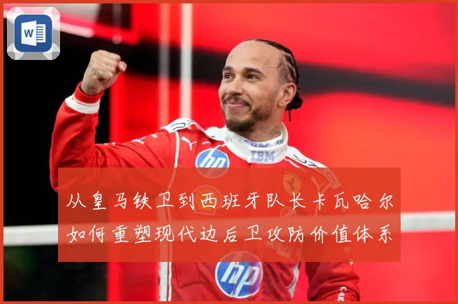 从皇马铁卫到西班牙队长卡瓦哈尔如何重塑现代边后卫攻防价值体系解析-深度解析