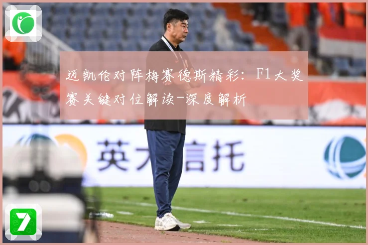 迈凯伦对阵梅赛德斯精彩：F1大奖赛关键对位解读-深度解析