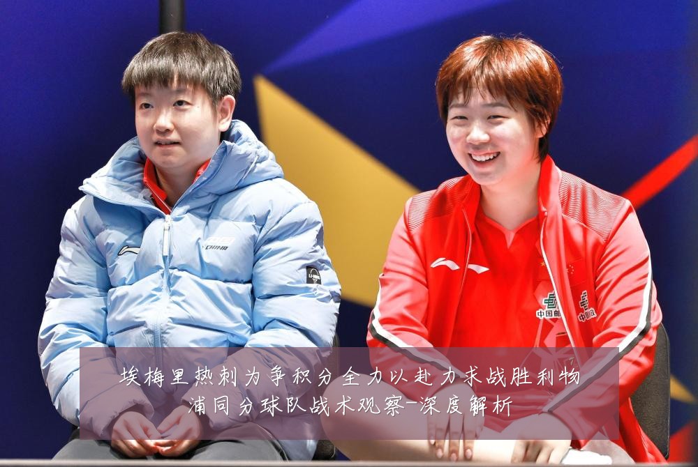 埃梅里热刺为争积分全力以赴力求战胜利物浦同分球队战术观察-深度解析