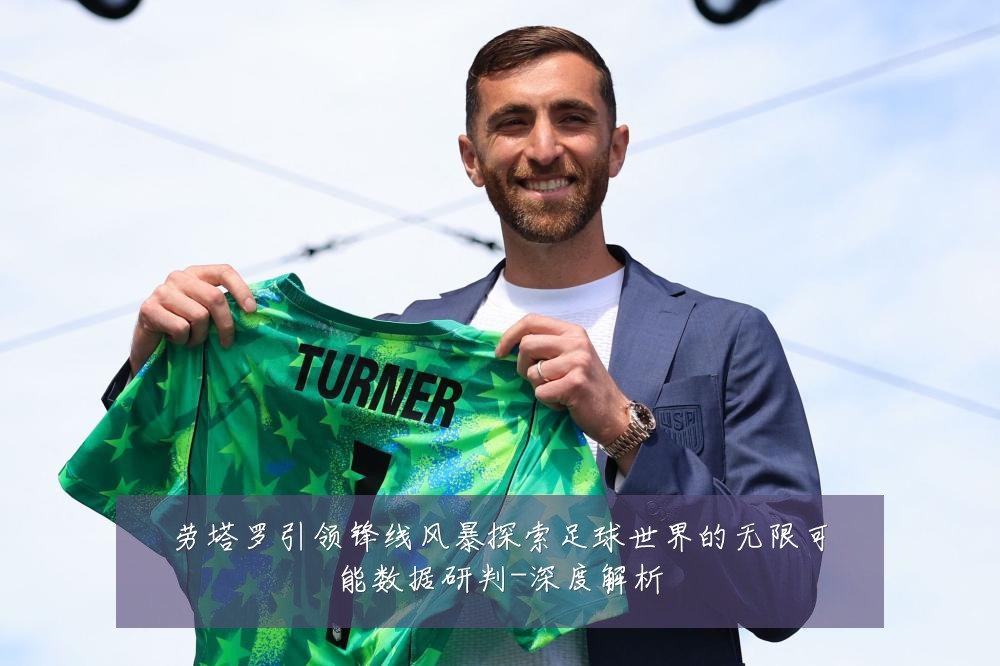 劳塔罗引领锋线风暴探索足球世界的无限可能数据研判-深度解析