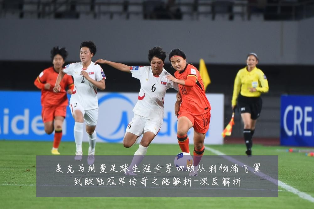 麦克马纳曼足球生涯全景回顾从利物浦飞翼到欧陆冠军传奇之路解析-深度解析