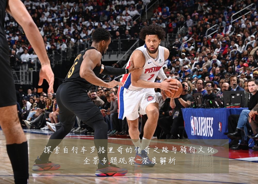 探索自行车罗格里奇的传奇之路与骑行文化全景专题观察-深度解析