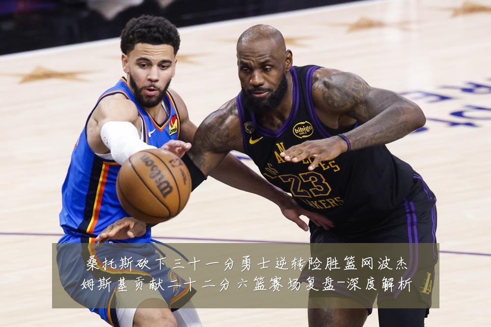 桑托斯砍下三十一分勇士逆转险胜篮网波杰姆斯基贡献二十二分六篮赛场复盘-深度解析