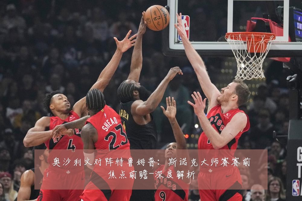 奥沙利文对阵特鲁姆普:斯诺克大师赛赛前焦点前瞻-深度解析