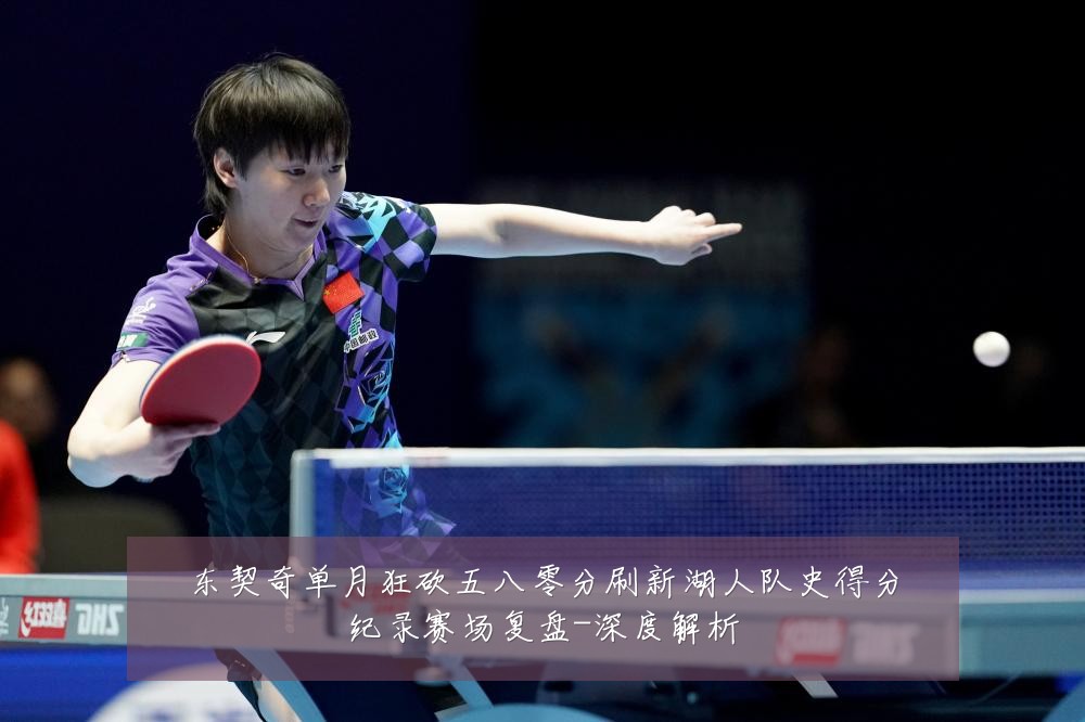 东契奇单月狂砍五八零分刷新湖人队史得分纪录赛场复盘-深度解析