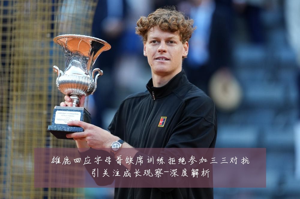 雄鹿回应字母哥缺席训练拒绝参加三三对抗引关注成长观察-深度解析